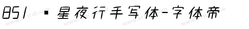 851 远星夜行手写体字体转换